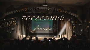 Последний звонок 2026