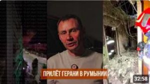 Прилет Герани в Румынии