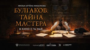 Булгаков. Тайна мастера (2025) трейлер