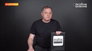 •ОСОБОЕ МНЕНИЕ• 30.05.2026 г.