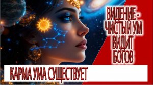 Видение - Чистый ум видит Богов, а что видим мы?