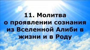 11. МОЛИТВА О ПРОЯВЛЕНИИ СОЗНАНИЯ ИЗ ВСЕЛЕННОЙ АЛИБИ В ЖИЗНИ И В РОДУ #наянабелосвет