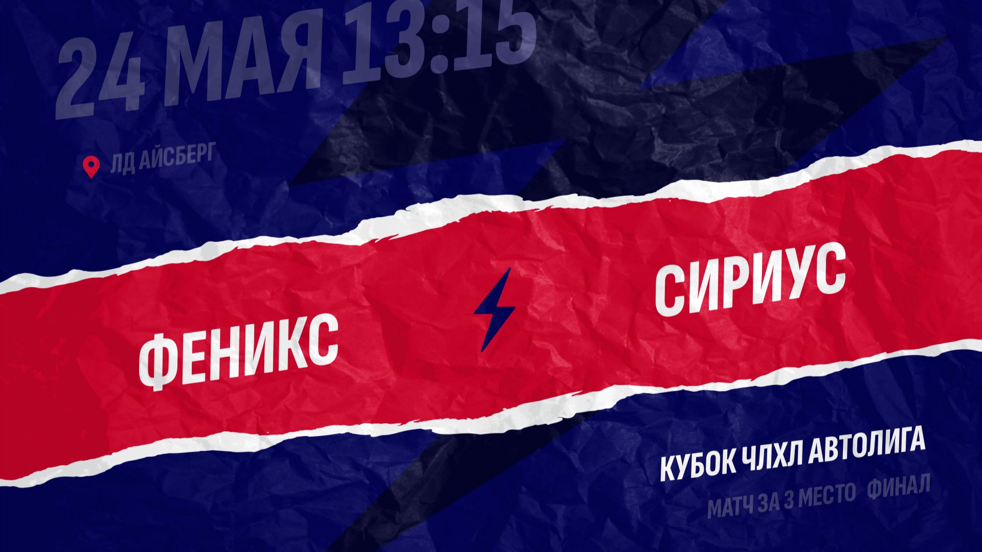 Матч за 3 место / 24.05.2026