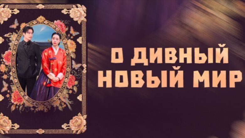 Дивный новый мир - 6 серия / Meotjin sinsegye