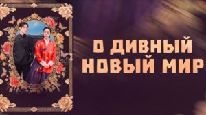 Дивный новый мир - 6 серия / Meotjin sinsegye