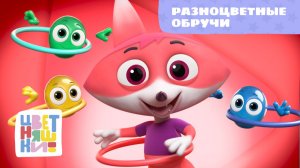 Разноцветные обручи | Цветняшки! Песни | активная песенка с движениями для детей
