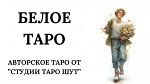 АВТОРСКАЯ КОЛОДА «БЕЛОЕ ТАРО»