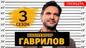 ИНСПЕКТОР ГАВРИЛОВ 3 СЕЗОН 7, 8 СЕРИЯ ПРЕМЬЕРА - АНОНС И ДАТА ВЫХОДА