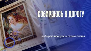 29-05-2026 Выбираю процесс в дорогу. Планы на летние старты