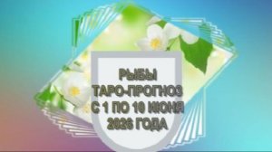 РЫБЫ ТАРО-ПРОГНОЗ С 1 ПО 10 ИЮНЯ 2026 ГОДА