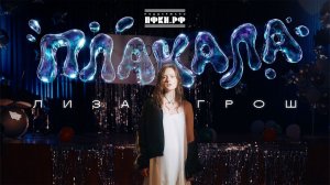 Лиза Грош - Плакала | Премьера клипа 2026