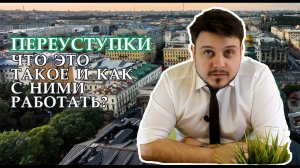 Переуступка. Что это такое и как с этим работать?