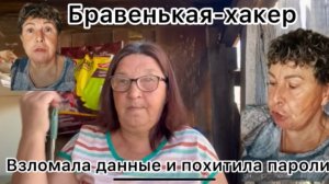 Бравенькая и ЗК подельники Утечка данных Взлом данных и хищение паролей