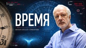ВРЕМЯ. Фильм Алексея Семихатова