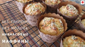АНАНАСОВЫЕ МАФФИНЫ Рецепт Без Глютена и Без Молока