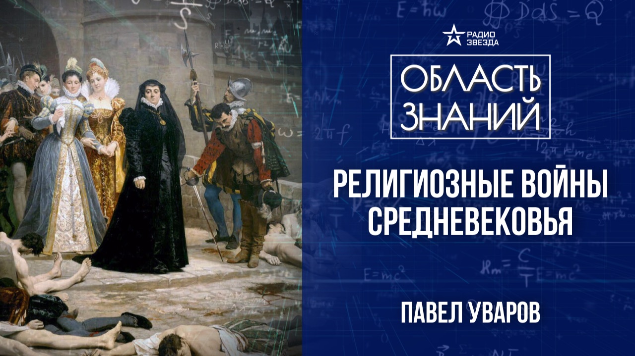 Варфоломеевская ночь. Лекция историка Павла Уварова.