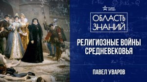 Варфоломеевская ночь. Лекция историка Павла Уварова.