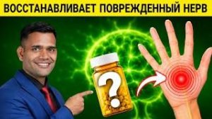 НЕРВЫ - ЧАСТАЯ ПРИЧИНА ПРОБЛЕМ В ТЕЛЕ!