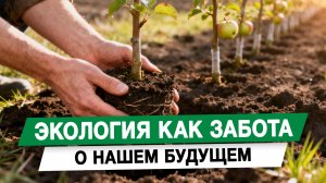 Экология как забота о нашем будущем