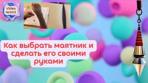 Video №003. Как выбрать маятник и сделать его своими руками