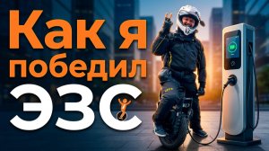 Зарядка моноколеса от автомобильной ЭЗС: что не сработало и в чем я ошибся.