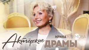 Ирина Климова - Актёрские Драмы