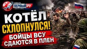 КОТЁЛ СХЛОПНУЛСЯ! Бойцы ВСУ СДАЮТСЯ В ПЛЕН