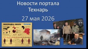 Новости портала Технарь 27 мая 2026