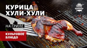 Курица Хули-хули на гриле (рецепт на угольном гриле)