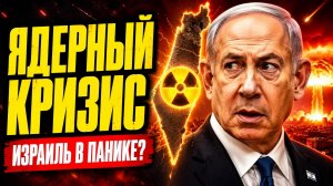 У ИЗРАИЛЯ БОЛЬШАЯ ЯДЕРНАЯ ПРОБЛЕМА / НИКОЛАЙ ЛИЛИН новости