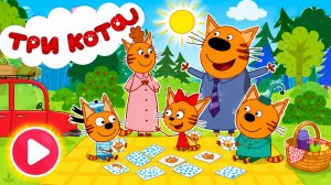 Три Кота Мультфильм для Детей｜На пикнике! | Смотреть мультик｜Развивающая Игра