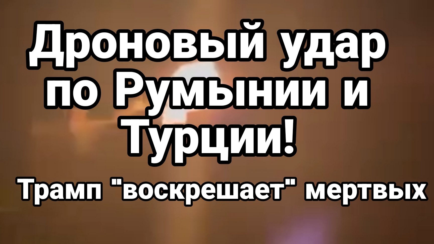 НЕИЗВЕСТНЫЕ ДРОНЫ УДАРИЛИ ПО РУМЫНИИ И ТУРЦИИ ТРАМП ВОСКРЕШАЕТ МЕРТВЫХ