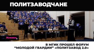В МГИК ПРОШЕЛ ФОРУМ “МОЛОДОЙ ГВАРДИИ” «ПОЛИТЗАВОД 2.0»