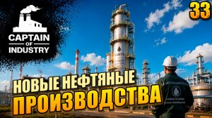 Новые нефтяные производства, прохождение Captain of Industry, 33 серия