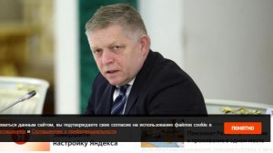 Фицо выполнил данное Путину обещание