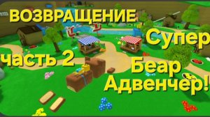 Супер Беар Вернулся! часть 2