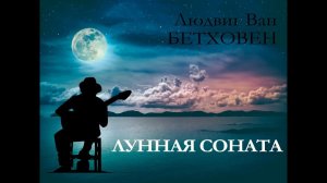 Людвиг Ван Бетховен - Лунная соната на гитаре 3-я часть Cover Tina S