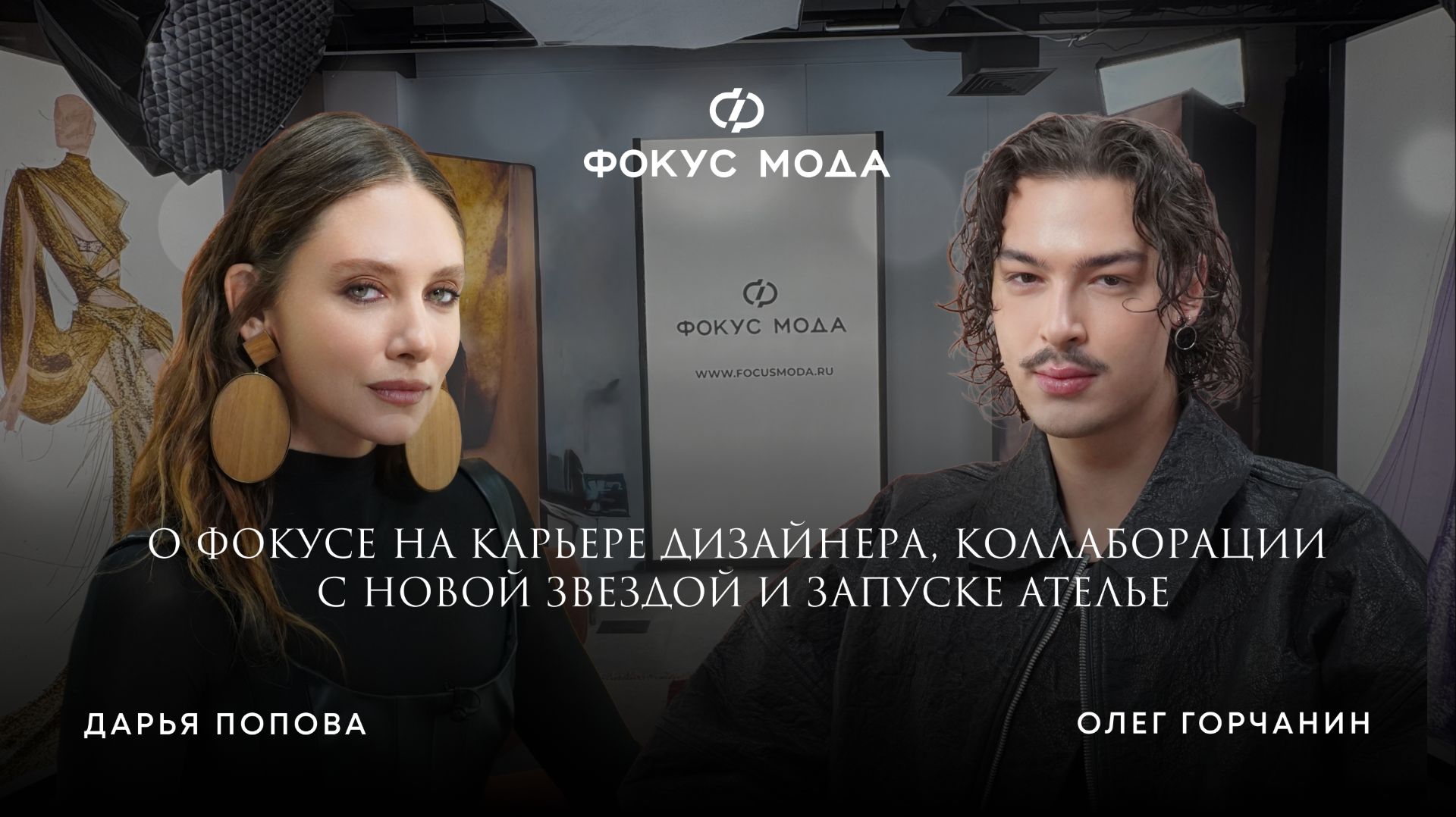 Олег Горчанин — о фокусе на карьере дизайнера, коллаборации с новой звездой и запуске ателье