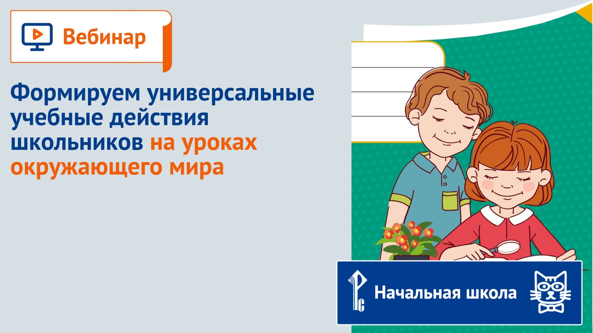 Формируем универсальные учебные действия школьников на уроках окружающего мира