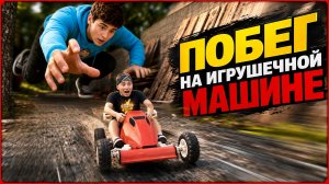 ⚡Я ПОПЫТАЛСЯ СБЕЖАТЬ ОТ БЛОГЕРА НА ИГРУШЕЧНОЙ МАШИНКЕ! ➣ ПОБЕГ ОТ БЛОГЕРА