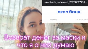 Возврат денег за маски и что я о них думаю👍☺️