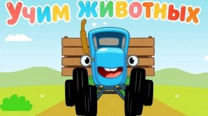 Синий трактор Мультфильм | Мультик синий трактор для малышей | Развивающие игры синий трактор