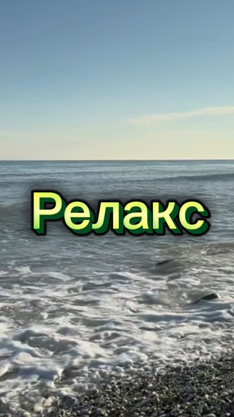 Звуки моря, релакс