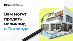 Как в Таиланде продают слабые объекты через высокие комиссии