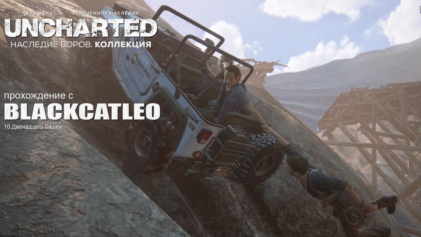 UNCHARTED™_ Наследие воров. Коллекция - прохождение с BlackCatLEO (ч.10)