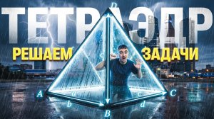Решаю задачи на Тетраэдр | Саня Эбонит