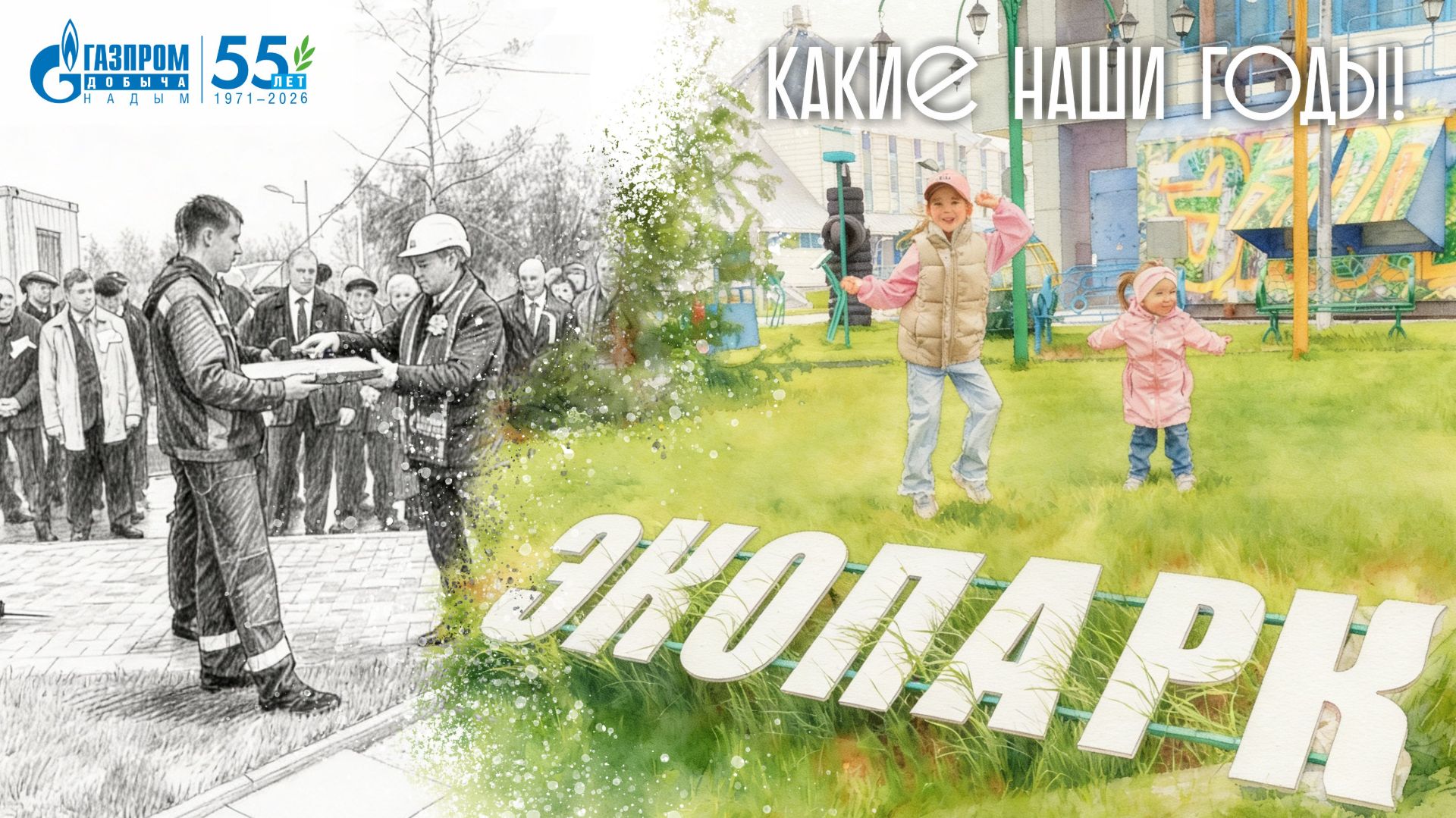 Какие наши годы! Экопарк