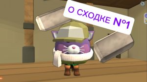 О сходке №1!