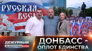 🇷🇺 Донбасс – кузница русского духа и оплот гражданского единства