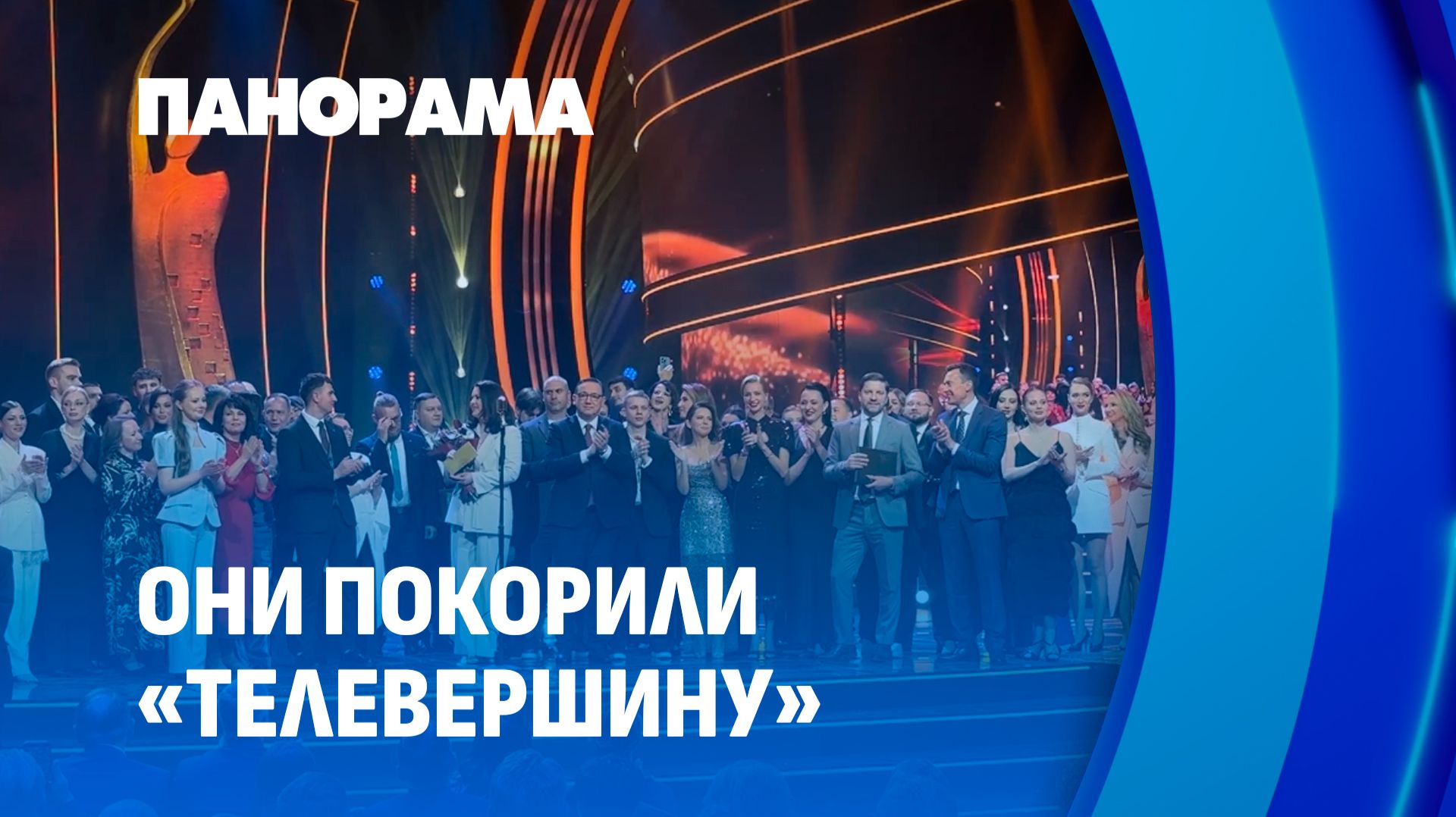 Телевизионный "Оскар"  Беларуси обрел своего обладателя. Итоги конкурса "Телевершина". Панорама